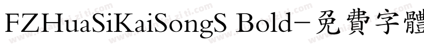 FZHuaSiKaiSongS Bold字体转换
